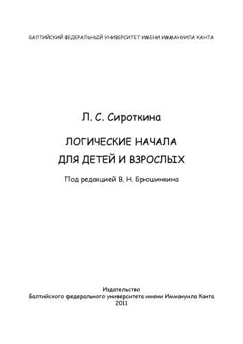 خرید و دانلود نسخه کامل کتاب Логические начала для детей и взрослых_68f799cb7c56d.jpeg خرید و دانلود نسخه کامل کتاب Логические начала для детей и взрослых
