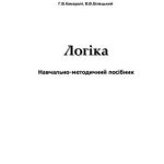 خرید و دانلود نسخه کامل کتاب Логіка. Навчально-методичний посібник