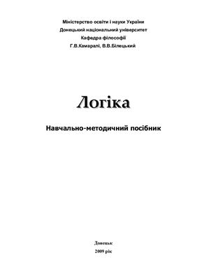 خرید و دانلود نسخه کامل کتاب Логіка. Навчально-методичний посібник_68fda543c8f79.jpeg خرید و دانلود نسخه کامل کتاب Логіка. Навчально-методичний посібник