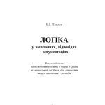خرید و دانلود نسخه کامل کتاب Логіка у запитаннях, відповідях і аргументаціях