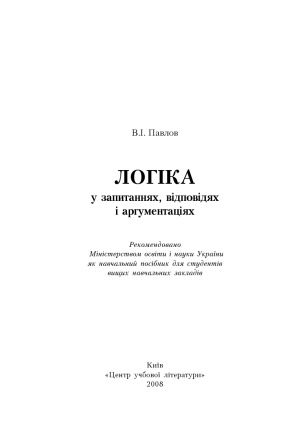 خرید و دانلود نسخه کامل کتاب Логіка у запитаннях, відповідях і аргументаціях_68fcd0ec550bc.jpeg خرید و دانلود نسخه کامل کتاب Логіка у запитаннях, відповідях і аргументаціях