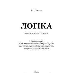 خرید و دانلود نسخه کامل کتاب Логіка
