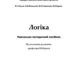 خرید و دانلود نسخه کامل کتاب Логіка