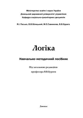 خرید و دانلود نسخه کامل کتاب Логіка_68fdc9f5e5ac4.jpeg خرید و دانلود نسخه کامل کتاب Логіка