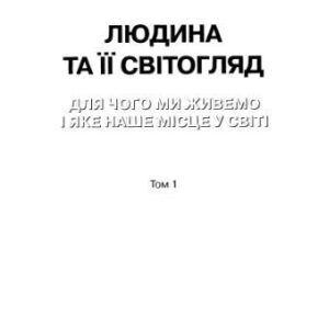 خرید و دانلود نسخه کامل کتاب Людина та її світогляд. Для чого ми живемо, і яке наше місце у світі. Том 1