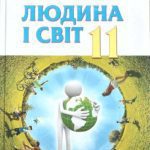 خرید و دانلود نسخه کامل کتاب Людина і світ. 11 клас: рівень стандарту, академічний рівень, профільний рівень
