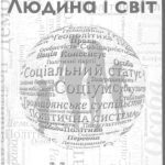 خرید و دانلود نسخه کامل کتاب Людина і світ. 11 клас. Рівень стандарту та профільний рівень