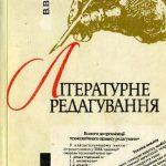 خرید و دانلود نسخه کامل کتاب Літературне редагування. Підручник.