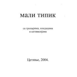 خرید و دانلود نسخه کامل کتاب Мали Типик, Mali Tipik, са Тропарима Кондацима и Катавасијама Цетиње