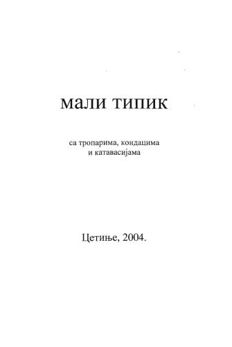 خرید و دانلود نسخه کامل کتاب Мали Типик, Mali Tipik, са Тропарима Кондацима и Катавасијама Цетиње_68dedf0c7e0c1.jpeg خرید و دانلود نسخه کامل کتاب Мали Типик, Mali Tipik, са Тропарима Кондацима и Катавасијама Цетиње