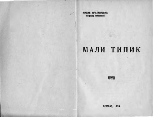 خرید و دانلود نسخه کامل کتاب Мали Типик, Mali Tipik_68df039927dbe.jpeg خرید و دانلود نسخه کامل کتاب Мали Типик, Mali Tipik