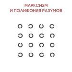 خرید و دانلود نسخه کامل کتاب Марксизм  и  полифония разумов: Драма философских идей в 18 главах с  эпилогом