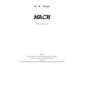خرید و دانلود نسخه کامل کتاب Маси.