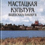خرید و دانلود نسخه کامل کتاب Мастацкая культура Віцебскага Паазер’я: Ад старажытнасці да пачатку XX стагоддзя