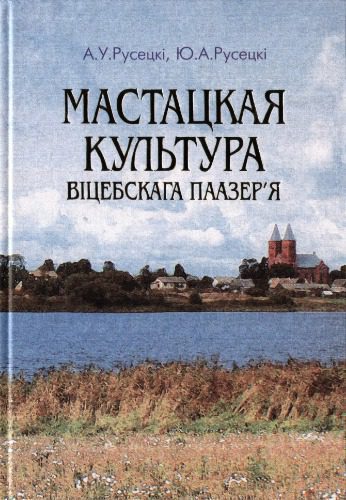 خرید و دانلود نسخه کامل کتاب Мастацкая культура Віцебскага Паазер’я: Ад старажытнасці да пачатку XX стагоддзя_68e5d1526bca4.jpeg خرید و دانلود نسخه کامل کتاب Мастацкая культура Віцебскага Паазер’я: Ад старажытнасці да пачатку XX стагоддзя