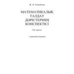خرید و دانلود نسخه کامل کتاب Математикалық талдау дәрістерінің конспектісі. Оқу құралы.