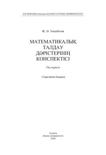 خرید و دانلود نسخه کامل کتاب Математикалық талдау дәрістерінің конспектісі. Оқу құралы._68e976703b2d4.jpeg خرید و دانلود نسخه کامل کتاب Математикалық талдау дәрістерінің конспектісі. Оқу құралы.