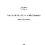 خرید و دانلود نسخه کامل کتاب Математичні методи в аеродинаміці