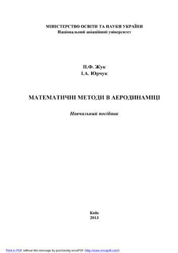 خرید و دانلود نسخه کامل کتاب Математичні методи в аеродинаміці_68fc2672b7bf1.jpeg خرید و دانلود نسخه کامل کتاب Математичні методи в аеродинаміці