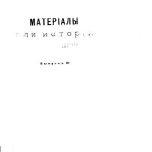 خرید و دانلود نسخه کامل کتاب Материалы для истории Саратовской епархии.