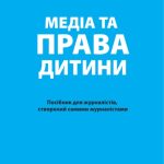 خرید و دانلود نسخه کامل کتاب Медіа та права дитини. Посібник для журналістів, створений самими журналістами