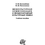 خرید و دانلود نسخه کامل کتاب Межкультурная коммуникация и международный культурный обмен. Учебное пособие