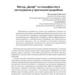 خرید و دانلود نسخه کامل کتاب Метод Делфі та специфіка його застосування у прогнозних розробках