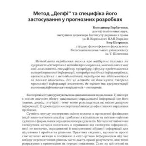 خرید و دانلود نسخه کامل کتاب Метод Делфі та специфіка його застосування у прогнозних розробках