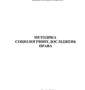 خرید و دانلود نسخه کامل کتاب Методика соціологічних досліджень права