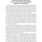 خرید و دانلود نسخه کامل کتاب Методологічні підходи до дослідження феномена виборча інженерія