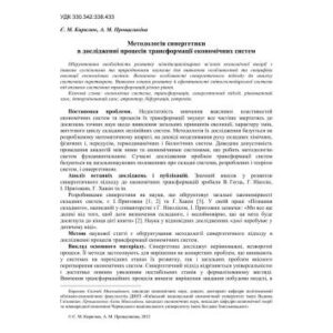 خرید و دانلود نسخه کامل کتاب Методологія синергетики в дослідженні процесів трансформації економічних систем