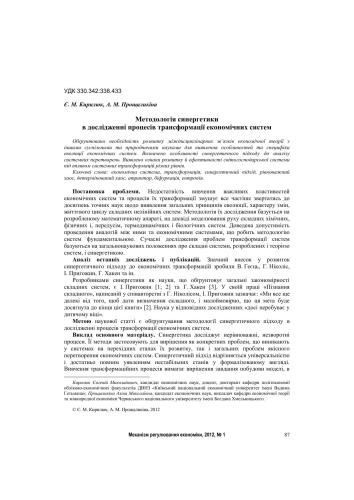 خرید و دانلود نسخه کامل کتاب Методологія синергетики в дослідженні процесів трансформації економічних систем_68fde3438f36c.jpeg خرید و دانلود نسخه کامل کتاب Методологія синергетики в дослідженні процесів трансформації економічних систем