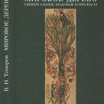 خرید و دانلود نسخه کامل کتاب Мировое дерево: Универсальные знаковые комплексы. Т. 1