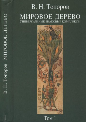 خرید و دانلود نسخه کامل کتاب Мировое дерево: Универсальные знаковые комплексы. Т. 1_68e5ea0e2cc75.jpeg خرید و دانلود نسخه کامل کتاب Мировое дерево: Универсальные знаковые комплексы. Т. 1