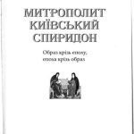 خرید و دانلود نسخه کامل کتاب Митрополит Київський Спиридон: Образ крізь епоху, епоха крізь образ
