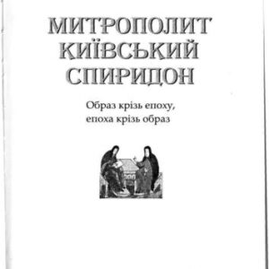 خرید و دانلود نسخه کامل کتاب Митрополит Київський Спиридон: Образ крізь епоху, епоха крізь образ