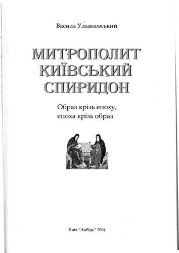 خرید و دانلود نسخه کامل کتاب Митрополит Київський Спиридон: Образ крізь епоху, епоха крізь образ_68e217ec55e47.jpeg خرید و دانلود نسخه کامل کتاب Митрополит Київський Спиридон: Образ крізь епоху, епоха крізь образ