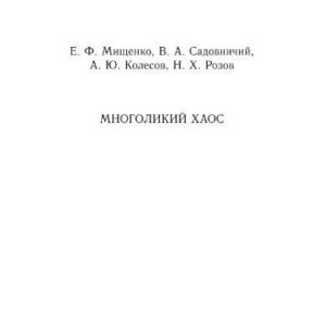 خرید و دانلود نسخه کامل کتاب Многоликий хаос