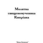 خرید و دانلود نسخه کامل کتاب Молитва священомученика Кипріана