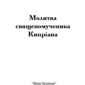 خرید و دانلود نسخه کامل کتاب Молитва священомученика Кипріана
