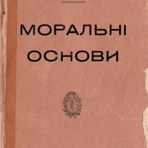 خرید و دانلود نسخه کامل کتاب Моральні основи