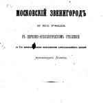 خرید و دانلود نسخه کامل کتاب Московский Звенигород и его уезд в церковно-археологическом отношении с 5-ю литографиями замечательнейших церквей