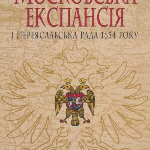 خرید و دانلود نسخه کامل کتاب Московська експансія і Переяславська Рада 1654 року