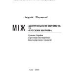 خرید و دانلود نسخه کامل کتاب Між Центральною Європою та Русским миром. Сучасна Україна у просторі міжнародних інтелектуальних дискусій