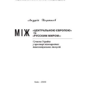 خرید و دانلود نسخه کامل کتاب Між Центральною Європою та Русским миром. Сучасна Україна у просторі міжнародних інтелектуальних дискусій