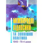 خرید و دانلود نسخه کامل کتاب Міжнародні відносини та зовнішня політика (1945-70-ті роки)