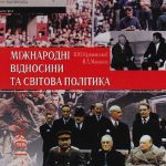 خرید و دانلود نسخه کامل کتاب Міжнародні відносини та світова політика. 1945-1980.
