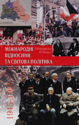 خرید و دانلود نسخه کامل کتاب Міжнародні відносини та світова політика. 1945-1980._68f75bbe21d68.jpeg خرید و دانلود نسخه کامل کتاب Міжнародні відносини та світова політика. 1945-1980.