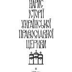 خرید و دانلود نسخه کامل کتاب Нарис історії української православної церкви. Том 2