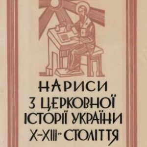 خرید و دانلود نسخه کامل کتاب Нариси з церковної історії України X-XIII-го століття